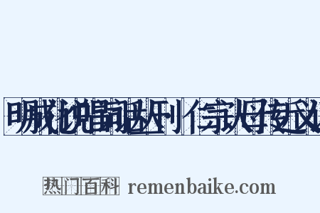 明成化说唱词话丛刊·仁宗认母传近义词是什么意思的图片